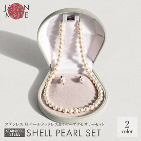 ステンレス シェルパール セット 金属アレルギー 対応 冠婚葬祭 ネックレス ピアス イヤリング 日本製 パール ネックレス セット セレモニー 真珠 人気 ビーンズ ケース 結婚式 葬式 フォーマル ホワイト グレー ネックレスセット 8mm 38cm 40cm 42cm 45cm 貝パール