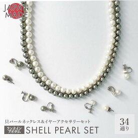 シェルパール セット 冠婚葬祭 ネックレス ピアス イヤリング イヤークリップ 日本製 パール ネックレス セット おすすめ 真珠 人気 マグネット ケース 結婚式 葬式 フォーマル ホワイト グレー 8mm 卒業式 入学式 母の日 38cm 40cm 42cm 45cm セレモニー 貝パール