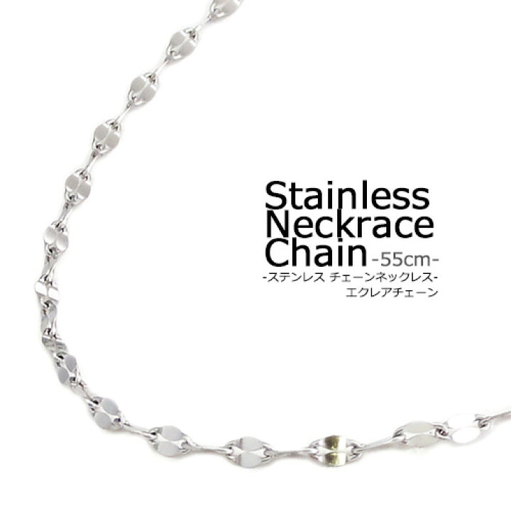 楽天市場】ステンレス ネックレス エクレアチェーン 55cm アジャスター 