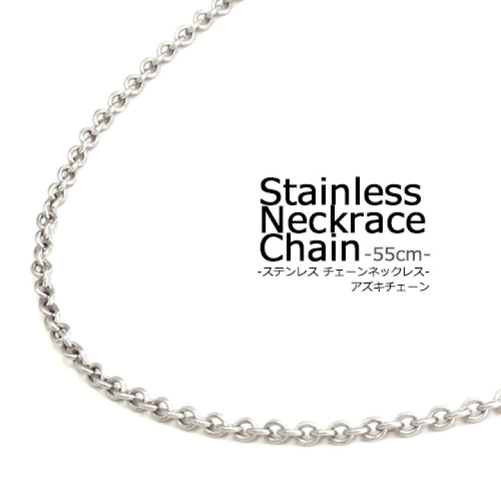 楽天市場】ステンレス ネックレス アズキチェーン 55cm アジャスター付 
