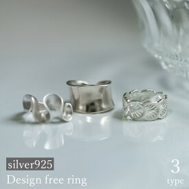 NEW【シルバー925 デザインフリーサイズ リング 3種】 サイズ調整可能 フリーリング シルバー silver SV シルバー925 デザインリング メタルリング シルバーリング 曲線 ニュアンス メタル 中指 人差し指 薬指 重ね付 複数付け オフィス 通勤 レディース 女性 男性 メンズ