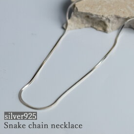 【silver925 スネークチェーン ネックレス 40cm 】シルバー シルバー925 重ね付 複数付け チャーム ネックレスチェーン シルバーネックレス チェーンネックレス シンプル きれいめ 20代 30代 40代 50代 60代 レディース 華奢 女性 ロング