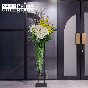 【ポイントUP】【公式】アマリリス×オンシジューム アイアンスタンド 造花 フラワーアレンジメント | PRIMA フェイクフラワー インテリア フラワーギフト アートフラワー 開店祝い 開業祝い