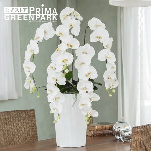 【公式】胡蝶蘭5本立ち 白陶器 造花 フラワーアレンジメント | PRIMA フェイクフラワー インテリア フラワーギフト アートフラワー 開店祝い 開業祝い アレンジ プレゼント アレンジメント フ