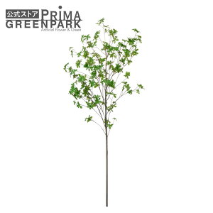 【公式】ドウダンツツジ グリーン H140cm 単品花材 造花 アーティフィシャルフラワー | PRIMA 1本売りインテリア アレンジ フェイク アートフラワー シルクフラワー おしゃれ プレゼント 枝 ド