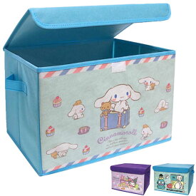 サンリオ sanrio シナモロール ハンギョドン クロミ おもちゃ箱 収納ボックス 蓋付き かわいい キャラクター 雑貨