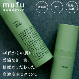 透明感 生ビタミンC 高濃度 美容液 大容量2~3か月分 クリア 毛穴 キメ　【公式】 mufu ムフ |20代 30代 40代 50代大容量 2-3ヶ月使える ビタミンC セラム 導入美容液 ブースター 弱酸性 ギフト プレゼント おすすめ 男性 女性 朝用 朝