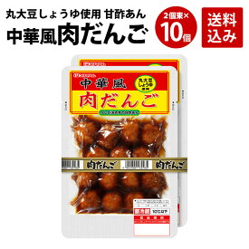 プリマハム 中華風肉だんご 1ケース (210g×2個束×10パック) 送料込 [ 送料無料 肉だんご 肉団子 甘酢あんかけ ミートボール おかず お弁当 お惣菜 中華料理 レトルト 甘酢あんかけ 惣菜 ]