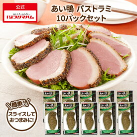 プリマハム あい鴨 パストラミ 10パックセット 送料込 [ 合鴨 むね肉 胸肉 おつまみ そのまま ]