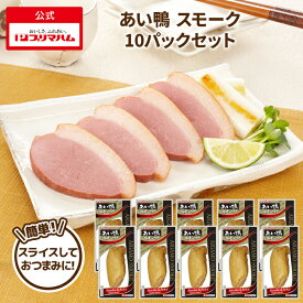 プリマハム あい鴨 スモーク 10パックセット 送料込 [ 合鴨 むね肉 胸肉 おつまみ そのまま ]