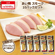 プリマハム あい鴨 スモーク 10パックセット 送料込 [ 合鴨 むね肉 胸肉 おつまみ そのまま ]
