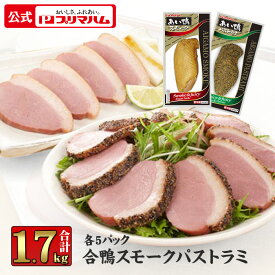 プリマハム あい鴨 スモーク パストラミ 各5パックセット (送料無料) ［合鴨 合がも 鴨肉 胸肉 むね肉 家族用 パーティー 誕生日会 おつまみ つまみ まとめ買い 大容量 食べ比べ］