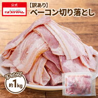 【訳あり】 ベーコン 切り落とし 1kg 冷凍 食品ロス削減 大容量 ベーコンスライス 豚肉 朝食 お弁当 プリ…