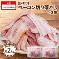 【訳あり】 ベーコン 切り落とし 2kg （1kg × 2袋）冷凍 送料無料 食品ロス削減 大容量 ベーコンスライ…