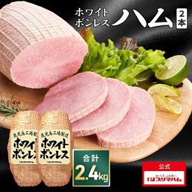 【早割25%OFF】8800円→6600円7/10まで★プリマハム ホワイトボンレスハム 1.2kg × 2本セット(送料込 ) ［豚肉 ハム ボンレスハム 豚もも肉 もも肉 ステーキ サンドウィッチ サラダ ハムカツ 家族用 BBQ パーティー 誕生日会 大容量 ］