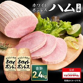 プリマハム ホワイトボンレスハム 1.2kg × 2本セット(送料込 ) ［豚肉 ハム ボンレスハム 豚もも肉 もも肉 ステーキ サンドウィッチ サラダ ハムカツ 家族用 BBQ パーティー 誕生日会 大容量 ］