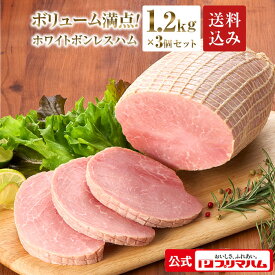 プリマハム ホワイトボンレスハム 1.2kg × 3本セット(送料込 ) ［豚肉 ハム ボンレスハム 豚もも肉 もも肉 ステーキ サンドウィッチ サラダ ハムカツ 家族用 BBQ パーティー 誕生日会 大容量 ］