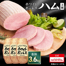 プリマハム ホワイトボンレスハム 1.2kg × 3本セット(送料込 ) ［豚肉 ハム ボンレスハム 豚もも肉 もも肉 ステーキ サンドウィッチ サラダ ハムカツ 家族用 BBQ パーティー 誕生日会 大容量 ］