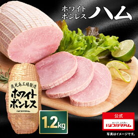 【ギフト箱も選べる】プリマハム ホワイトボンレスハム 1.2kg (送料込 )［ 豚肉 ハム ボンレスハム 豚もも肉 もも肉 ステーキ サンドウィッチ サラダ ハムカツ 家族用 BBQ パーティー 誕生日会 大容量 ］