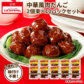 プリマハム 中華風肉だんご 1ケース (210g×2個束×10パック) [ 肉だんご 肉団子 甘酢あんかけ ミートボール おかず お弁当 お惣菜 中華料理 レトルト 甘酢あんかけ 惣菜 ]