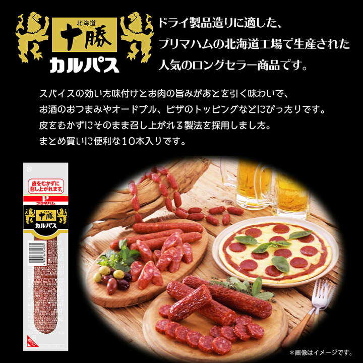 楽天市場 カルパス サラミ おつまみ つまみ 酒のおとも ビール オードブル ピザ トッピング プリマハム 北海道十勝 カルパス 100g 10本セット 送料込 プリマこだわりショップ
