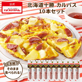 プリマハム 北海道十勝 カルパス 90g 10本セット [ カルパス サラミ ドライ おつまみ つまみ 酒のおとも ビール オードブル ピザ トッピング ]