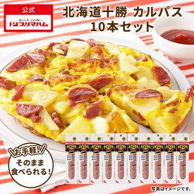 プリマハム 北海道十勝 カルパス 90g 10本セット [ カルパス サラミ ドライ おつまみ つまみ 酒のおとも ビール オードブル ピザ トッピング ]