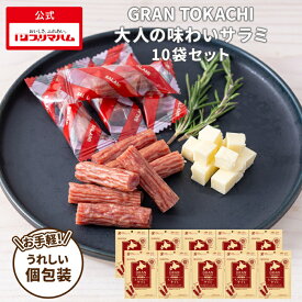 プリマハム GRANTOKACHI グラン十勝 大人の味わいサラミ 1ケース (60g×10個) [ カルパス ひとくち サラミ ドライ おつまみ つまみ 酒のおとも ビール おやつ ]