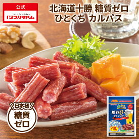 【10%OFFクーポン（11/4 20:00〜11/11 01:59）】プリマハム 糖質ゼロ ひとくち カルパス ［サラミ ドライサラミ 一口カルパス 日本初 糖質0 糖質オフ 糖質OFF 北海道 十勝 家族用 おつまみ つまみ おやつ まとめ買い 大容量］　イチオシ