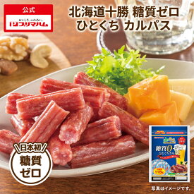 プリマハム 糖質ゼロ ひとくち カルパス ［サラミ ドライサラミ 一口カルパス 日本初 糖質0 糖質オフ 糖質OFF 北海道 十勝 家族用 おつまみ つまみ おやつ まとめ買い 大容量］