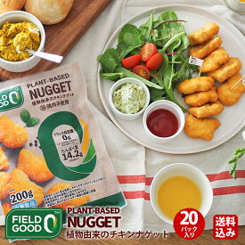 プリマハム FIELD GOOD （ フィールグッド ） 植物由来の チキンナゲット （ 200g×20パック ） 送料込 [ 送料無料 健康 植物由来 タイ THAI ]