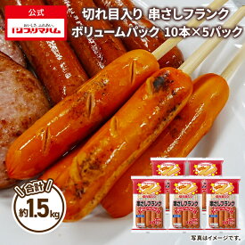 プリマハム 切れ目入り 串さし フランク ボリュームパック （ 30g×10本×5パック ） [ フランクフルト お弁当 おつまみ 業者 家族用 パーティー 誕生日会 大人数 カルシウム ]