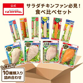 プリマハム サラダチキン 10種 食べ比べ まとめ買い セット
