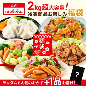 プリマハム 冷凍商品 お楽しみ 福袋 セット ［ 2キロ 超 ウインナー 水餃子 酢豚 ロールキャベツ やきとり もも 中華 絶品楽食 炭火焼 ］