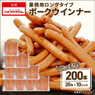 ［1本あたり90円！］ウインナー ソーセージ 業務用 ロングタイプポークウインナー 20本 10パックセット (…