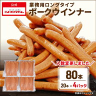 ［1本あたり96円！］ウインナー ソーセージ 業務用 ロングタイプポークウインナー 20本 4パックセット (…