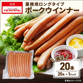 ウインナー ソーセージ 業務用 ロングタイプポークウインナー 20本 (送料別) ［プリマハム 羊腸ウインナー ホットドック フランクフルト 羊腸 豚肉 加工品 ソーセージ BBQ パーティー 誕生日会 家族用 まとめ買い］