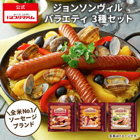 プリマハム ジョンソンヴィル バラエティ 3種 セット 送料込 オリジナルスモーク チェダーチーズ レモン＆ペッパー ［ 送料無料 ウインナー ウィンナー ソーセージ フランクフルト BBQ 鉄板焼 パーティー ］