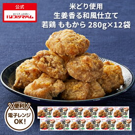 プリマハム 米どり使用 生姜香る和風仕立て 若鶏 ももから 280g 12パック