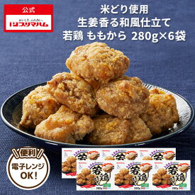 プリマハム 米どり使用 生姜香る和風仕立て 若鶏 ももから 280g 6パック