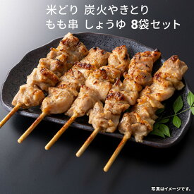 プリマハム 米どり使用 炭火やきとり もも串 5本入（200g）しょうゆ 8袋セット