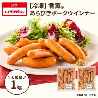 【冷凍】プリマハム 香薫 あらびきポークウインナー 500g×2袋 [ ウインナー ウインナーソーセージ フラ…