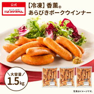 【9/3 20:00～9/11 01：59 限定 30％OFF！】【冷凍】プリマハム 香薫 あらびきポークウインナー 500g×3…