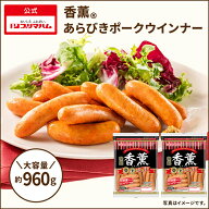 プリマハム 香薫 あらびきウインナー 大袋 2袋（ 480g×2個 960g ） [ ウインナーソーセージ 業務用 フラ…