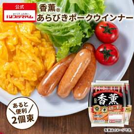 プリマハム 香薫 あらびきウインナー 90g×2個束 [ ウインナー ウインナーソーセージ フランクフルト BBQ お弁当 おかず おつまみ 豚肉 肉 家族用 パーティー 誕生日会 焼き肉 鉄板焼き ]