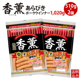 プリマハム 香薫 あらびきウインナー 大袋 2袋（ 510g×2個 1020g ） 送料込 [ 送料無料 ウインナーソーセージ 業務用 フランクフルト お弁当 おつまみ メガ盛り 業者 家族用 パーティー 誕生日会 大人数 焼き肉 ]