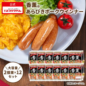 プリマハム 香薫 あらびきウインナー 90g×2個束×12セット 送料込 [ 送料無料 ウインナーソーセージ 業務用 フランクフルト お弁当 おつまみ メガ盛り 業者 家族用 パーティー 誕生日会 大人数 焼き肉 ]