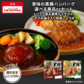 【選べるセット内容】プリマハム　鹿児島県産　恵味の黒豚ハンバーグ　トリュフ香る濃厚デミグラスソース　きざみ柚子入り和風しょうゆソース