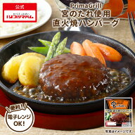 プリマハム Prima Grill 宮のたれ使用 直火焼 ハンバーグ 120g