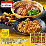 「SPICY CURRY 魯珈」監修 2種 各4パック セット（チキンバックリブペッパー醤油煮・チキンバックリブス…